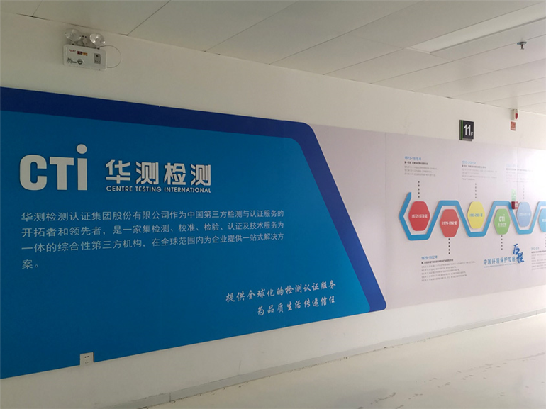 華檢認(rèn)證集團文化墻